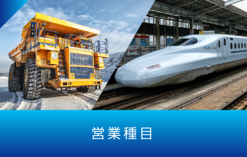 営業種目