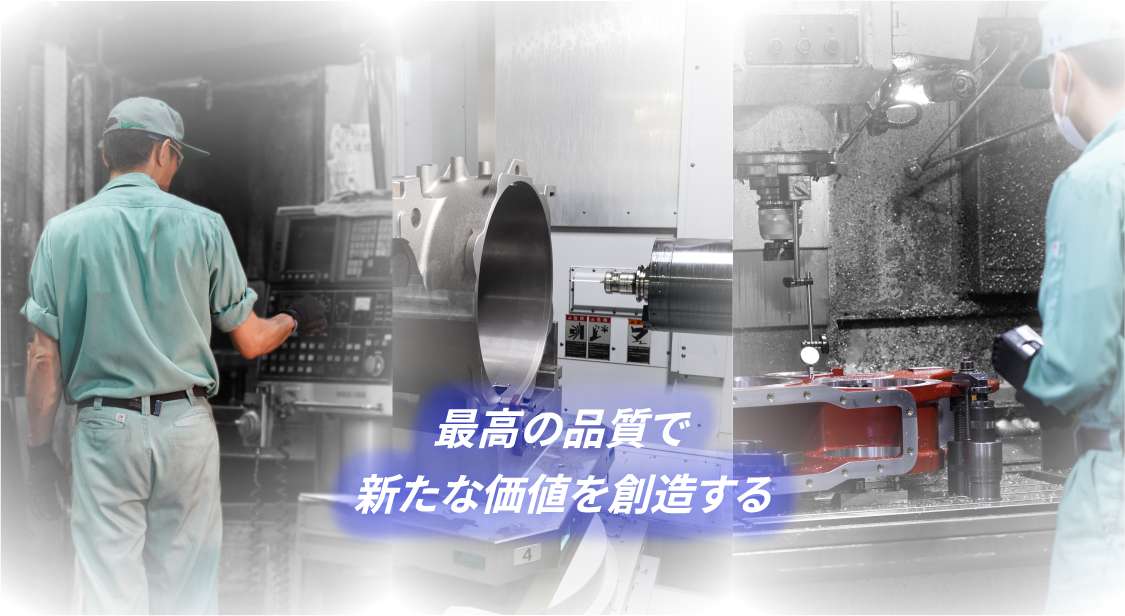 大型機械加工・精密機械加工